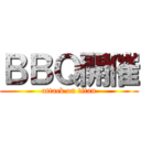 ＢＢＱ開催 (attack on titan)