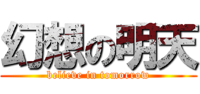 幻想の明天 (believe in tomorrow)