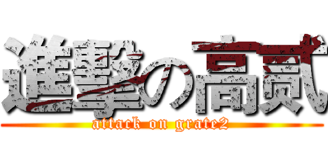 進擊の高贰 (attack on grate2)