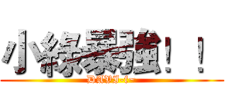 小綠暴強！！ (DAVI-f~)