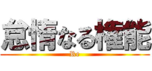 怠惰なる権能 (Re)