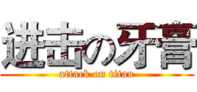 进击の牙膏 (attack on titan)