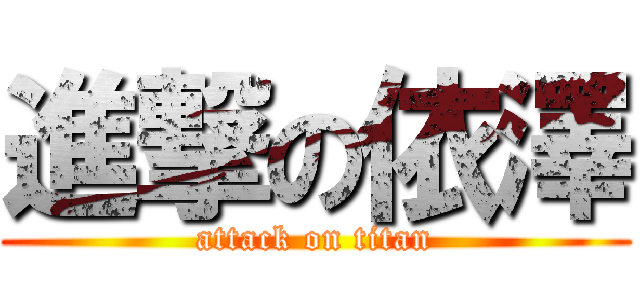 進撃の依澤 (attack on titan)