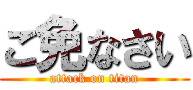 ご免なさい (attack on titan)