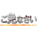 ご免なさい (attack on titan)