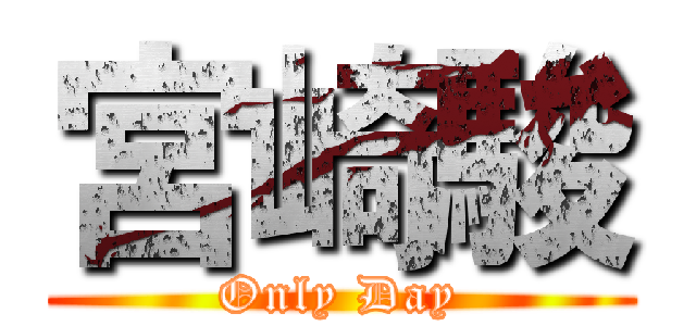 宮崎駿 (Only Day)