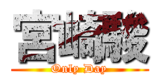 宮崎駿 (Only Day)