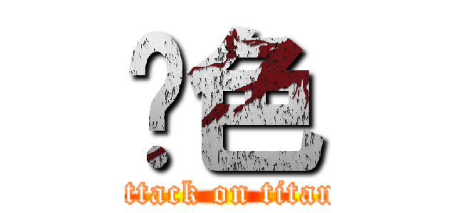 黃色 (attack on titan)