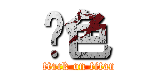 黃色 (attack on titan)