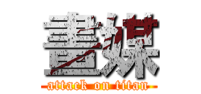 畫媒 (attack on titan)