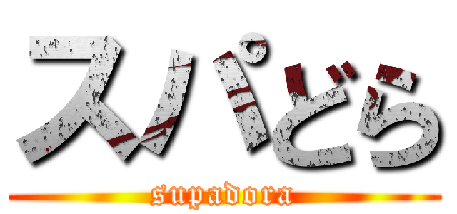 スパどら (supadora)