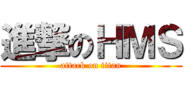 進撃のＨＭＳ (attack on titan)