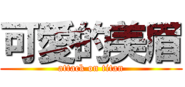 可愛的美眉 (attack on titan)