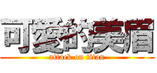 可愛的美眉 (attack on titan)