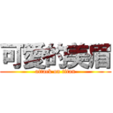 可愛的美眉 (attack on titan)