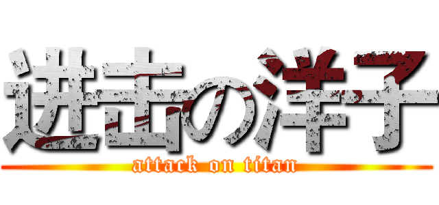 进击の洋子 (attack on titan)