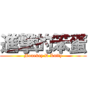 進撃的笨蛋 (Monekey D Luffy)