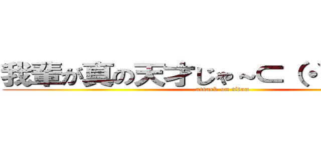 我輩が真の天才じゃ～⊂（・∀・⊂＊） (attack on titan)