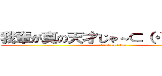 我輩が真の天才じゃ～⊂（・∀・⊂＊） (attack on titan)