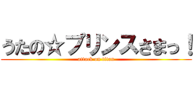 うたの☆プリンスさまっ！ (attack on titan)
