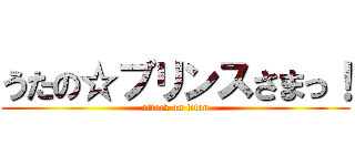 うたの☆プリンスさまっ！ (attack on titan)