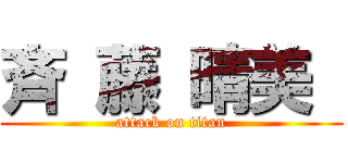 斉 藤 晴美  (attack on titan)