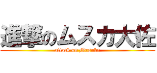 進撃のムスカ大佐 (attack on Musuka)