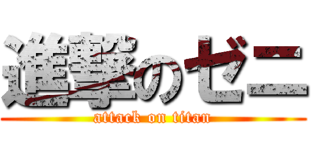 進撃のゼニ (attack on titan)