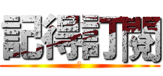 記得訂閱 (讚)