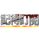 記得訂閱 (讚)