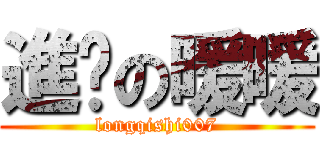 進擊の暖暖 (longqishi007)