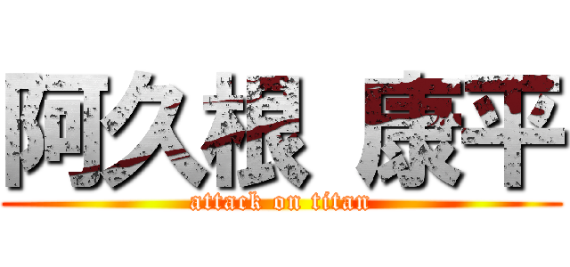阿久根 康平 (attack on titan)