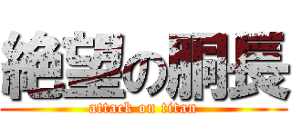 絶望の胴長 (attack on titan)