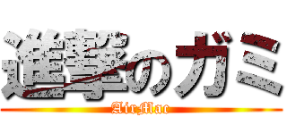 進撃のガミ (AirMac)