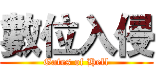 數位入侵 (Gates of Hell)