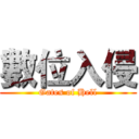 數位入侵 (Gates of Hell)