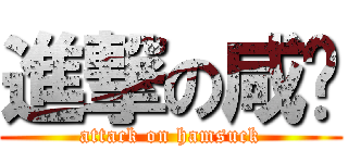 進撃の咸佬 (attack on hamsuck)