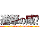 進撃の咸佬 (attack on hamsuck)