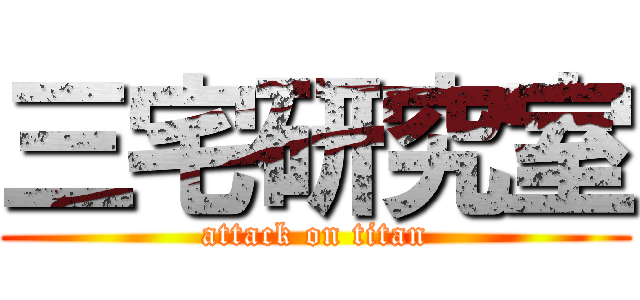 三宅研究室 (attack on titan)