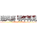 班风赛 明年再见 (THANK YOU)