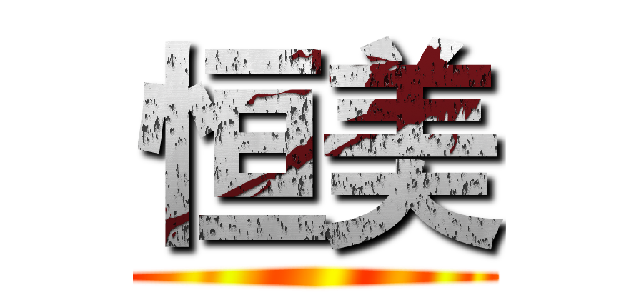 恒美 ()