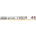 進撃２ＧＥＴＨＥＲ  ４ＥＶＥＲ (attack on titan)