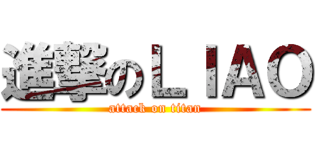 進撃のＬＩＡＯ (attack on titan)