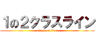 １の２クラスライン (attack on titan)