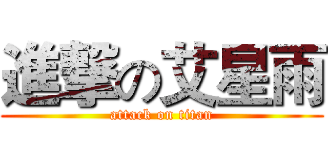 進撃の艾星雨 (attack on titan)