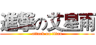 進撃の艾星雨 (attack on titan)