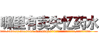 哪里有卖失忆药水 (哪里有卖失忆药水【电.话186x0156x9662-Q194843976林氏药业】我们做的是长期生意,靠的是老客户长期支持
参考消息网2月20日报道 韩媒称，“剩女多、离婚率高的城市，房价一定会上涨。”这是中国经济学家金岩石2016年12月参加在上海举行的房地产相关论坛时说的话。
)
