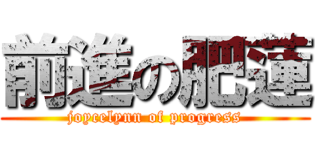 前進の肥蓮 (joycelynn of progress)
