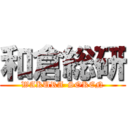 和倉総研 (WAKURA-SOKEN)