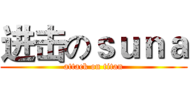 进击のｓｕｎａ (attack on titan)